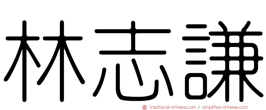林志謙