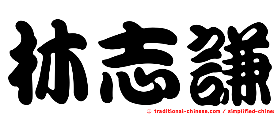 林志謙