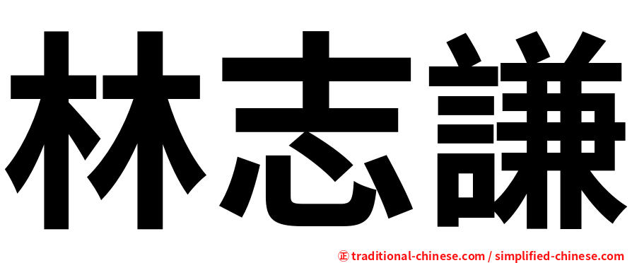 林志謙