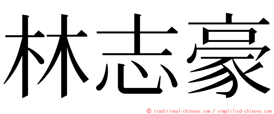 林志豪 ming font