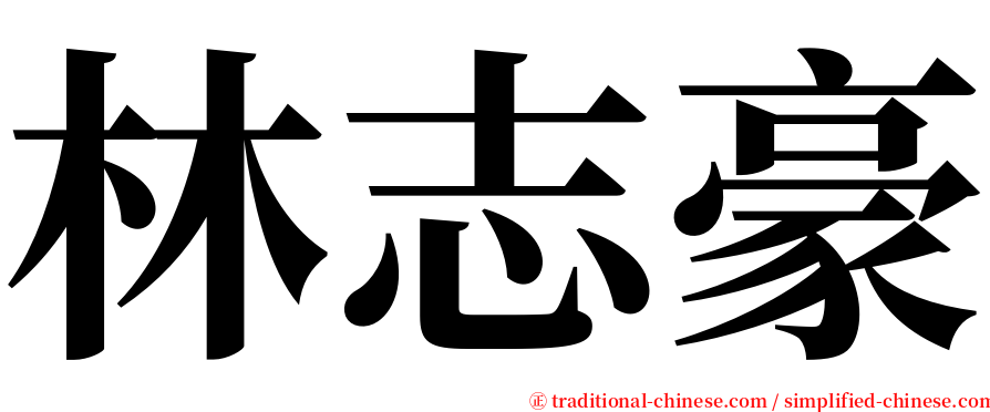 林志豪 serif font