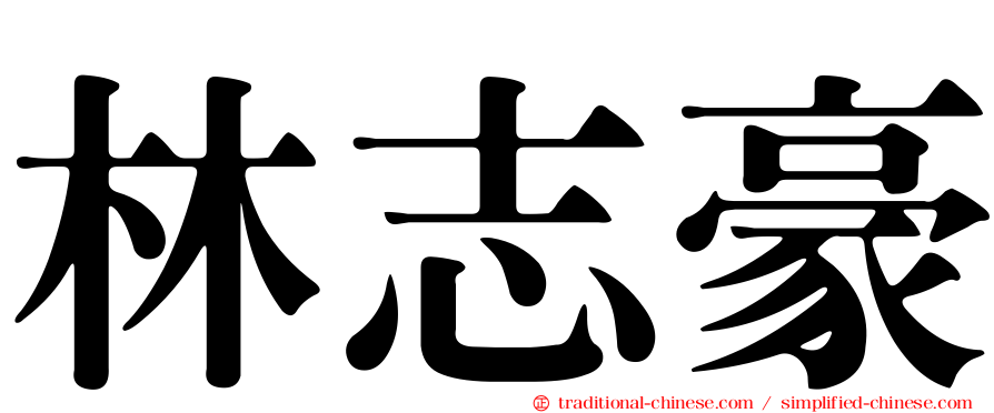 林志豪