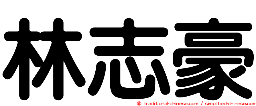 林志豪
