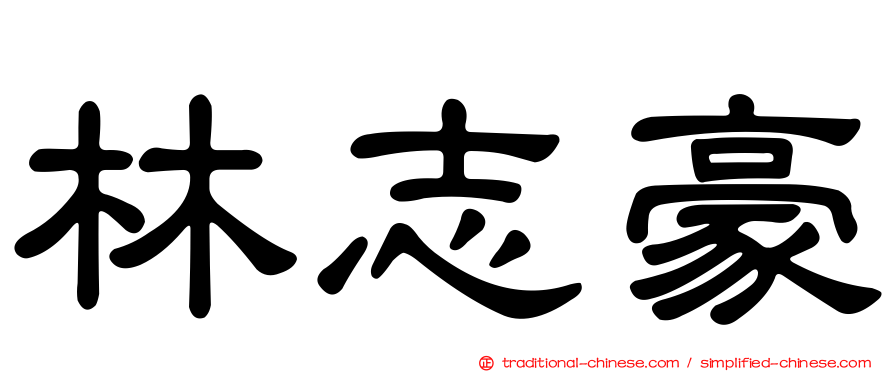 林志豪