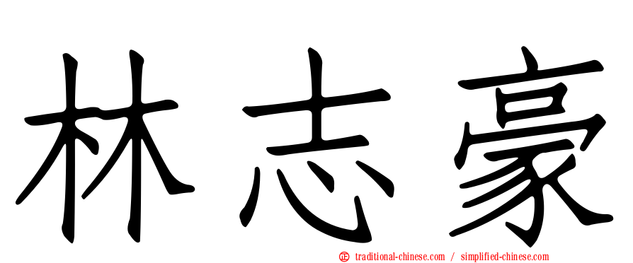 林志豪