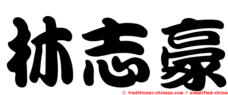 林志豪