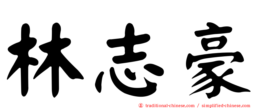 林志豪