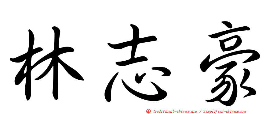 林志豪