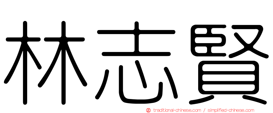 林志賢