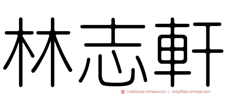 林志軒