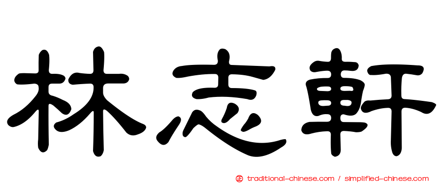 林志軒