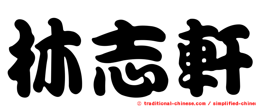林志軒