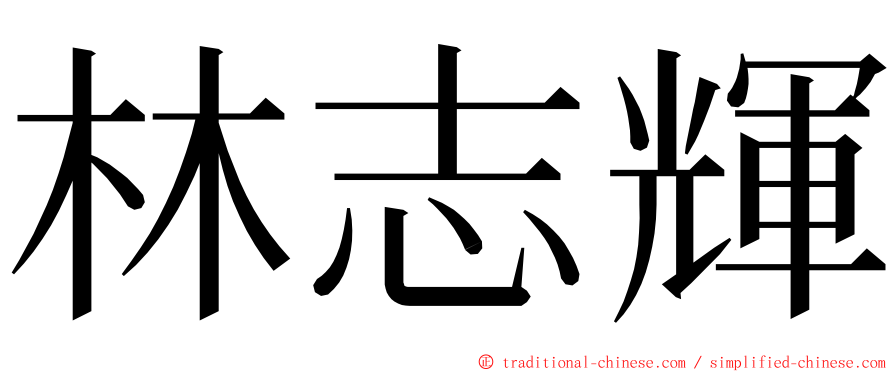 林志輝 ming font