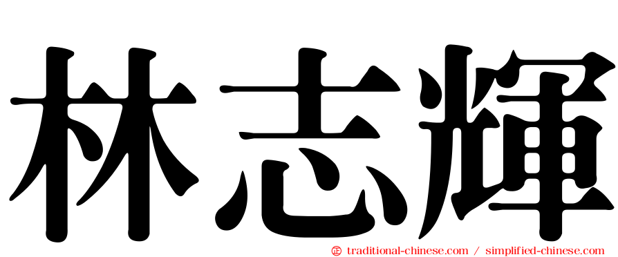 林志輝