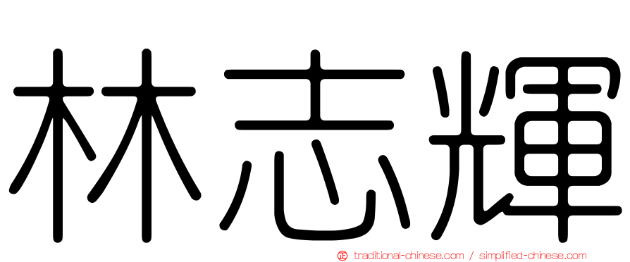林志輝