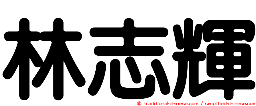 林志輝