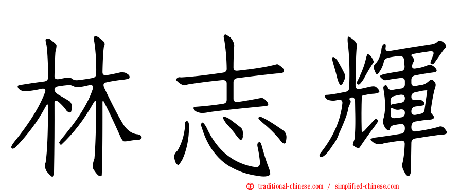 林志輝