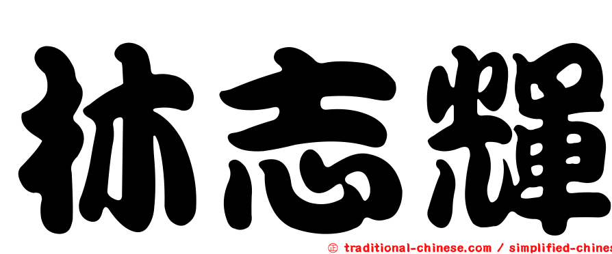 林志輝