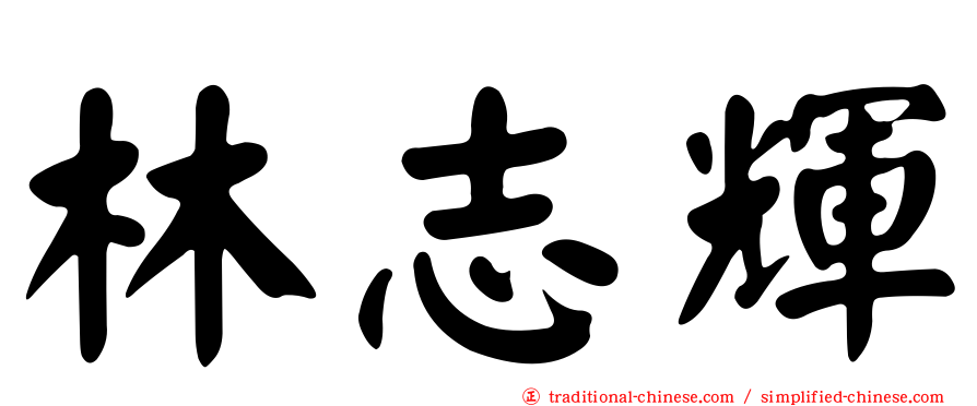 林志輝