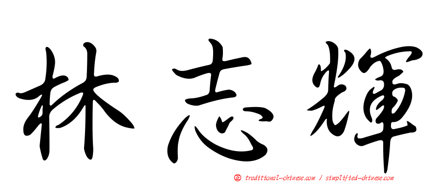 林志輝