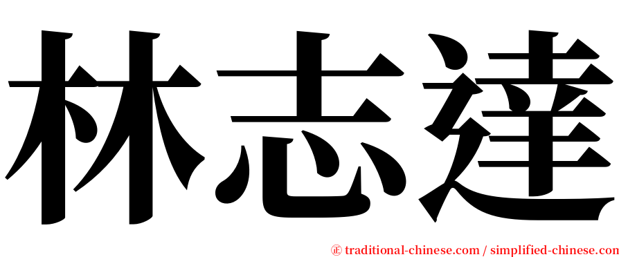 林志達 serif font