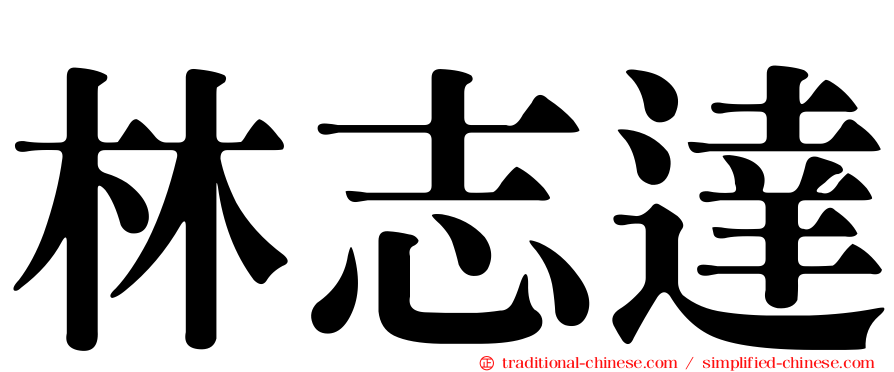 林志達