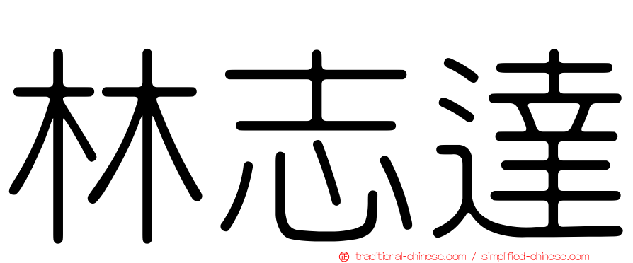 林志達