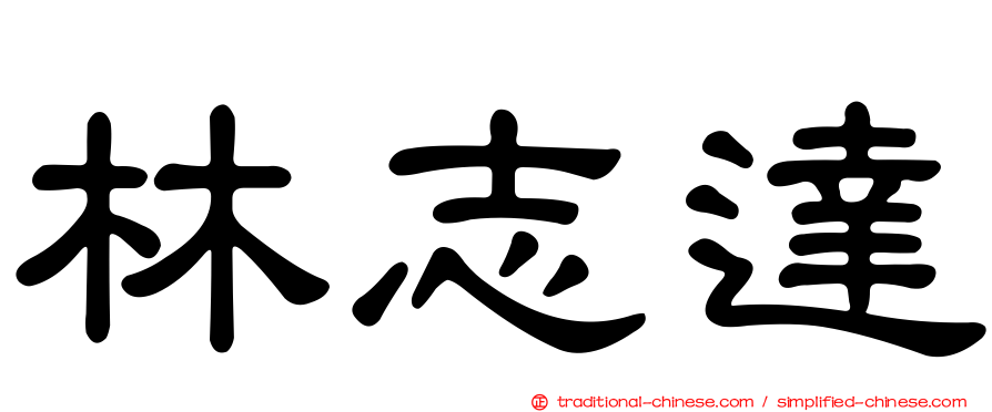 林志達