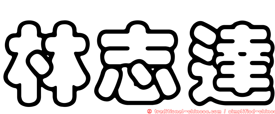 林志達