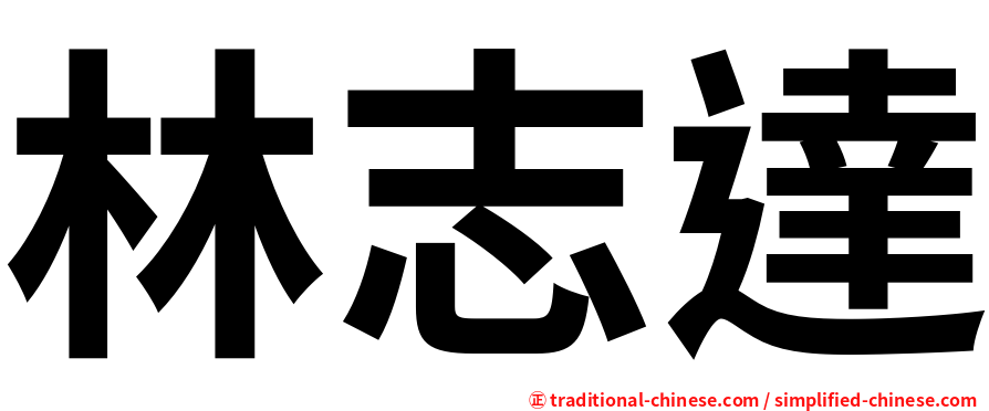 林志達