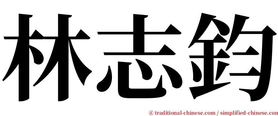 林志鈞 serif font