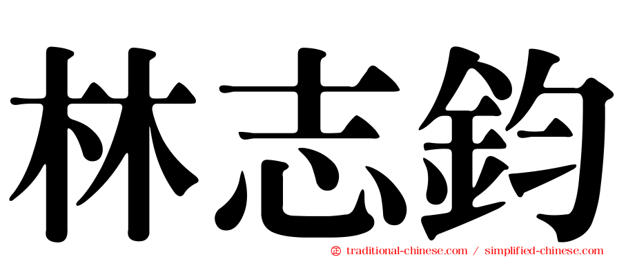 林志鈞