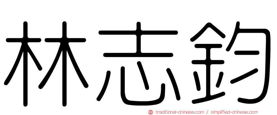 林志鈞