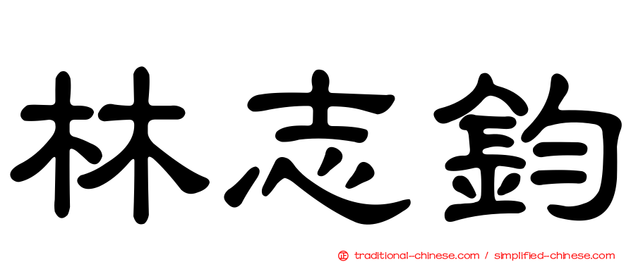 林志鈞