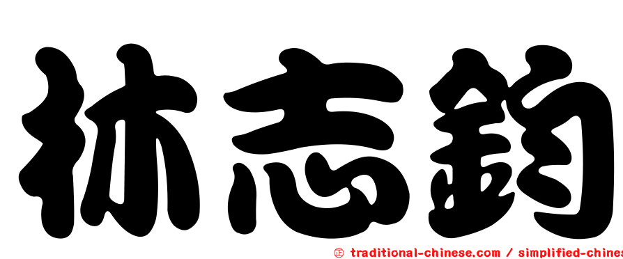 林志鈞
