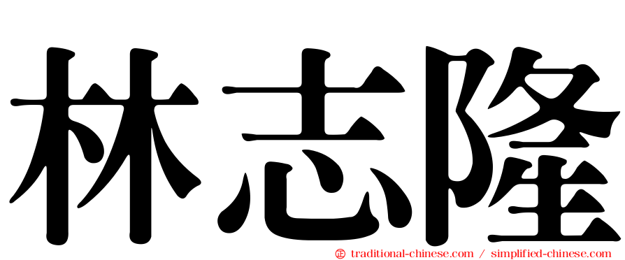 林志隆