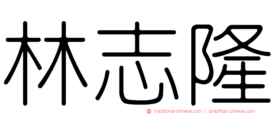 林志隆