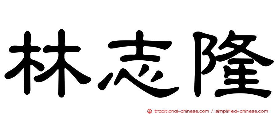 林志隆