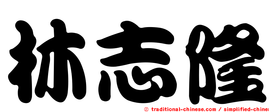 林志隆