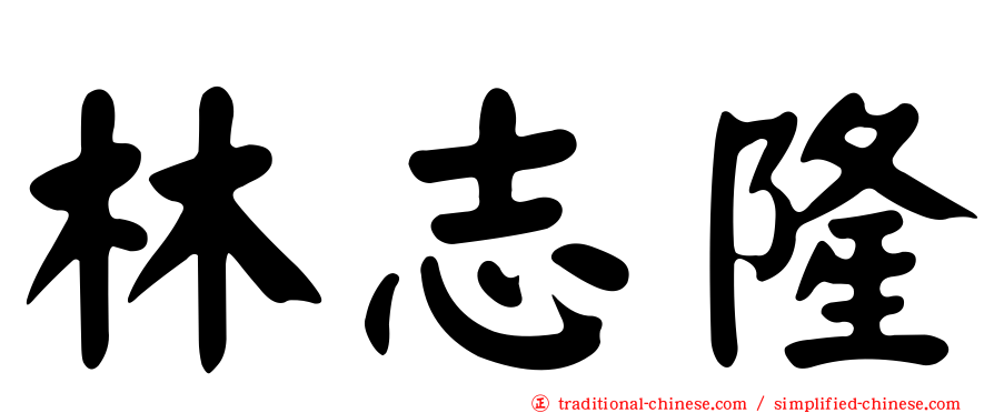 林志隆