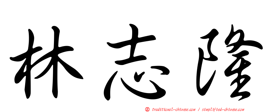 林志隆