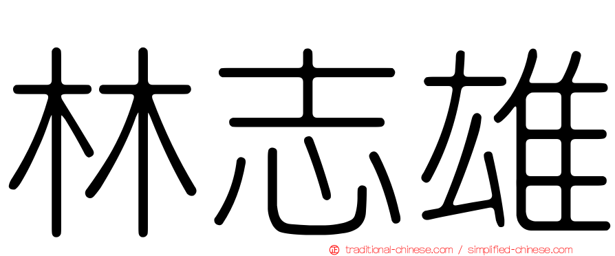 林志雄