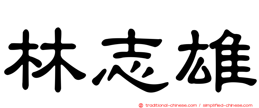 林志雄