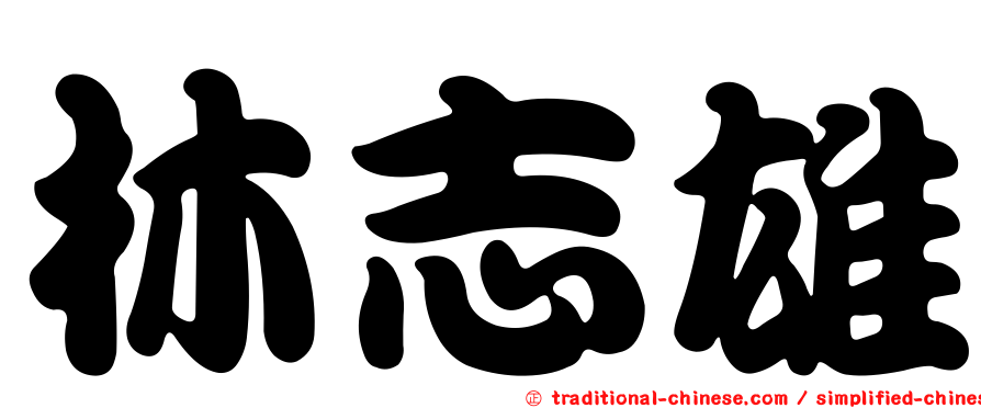 林志雄