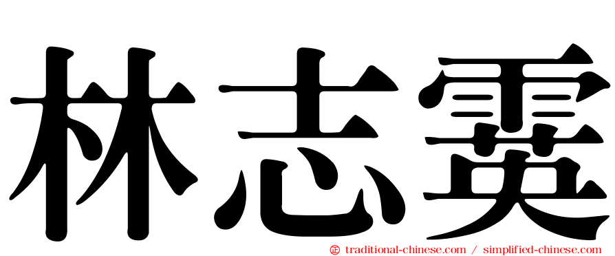 林志霙