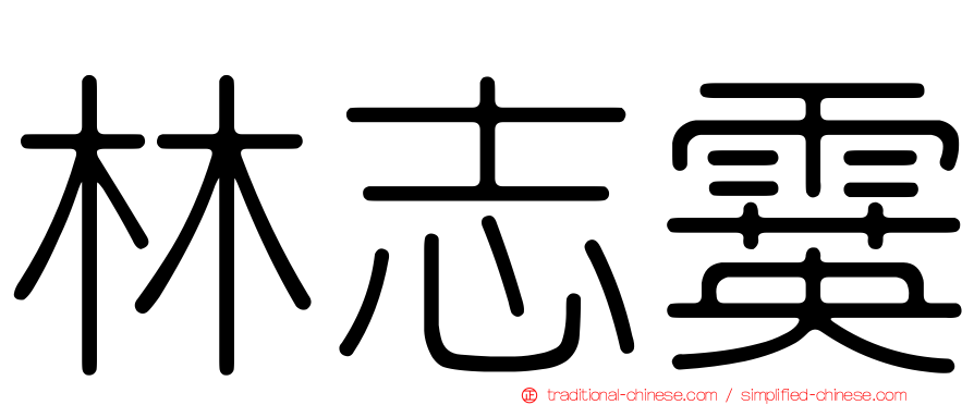 林志霙