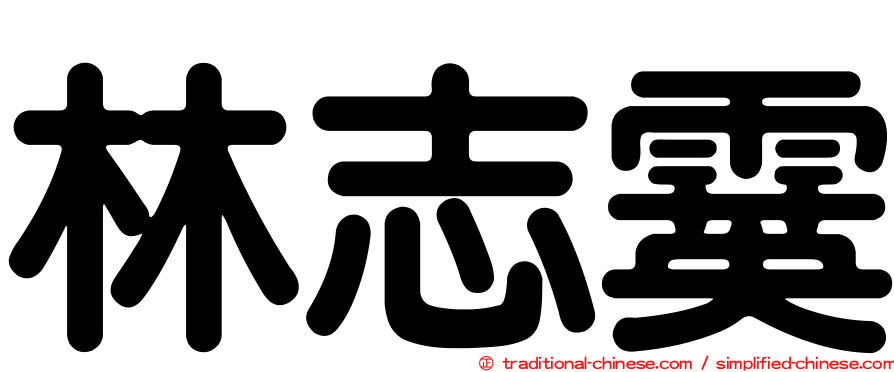 林志霙