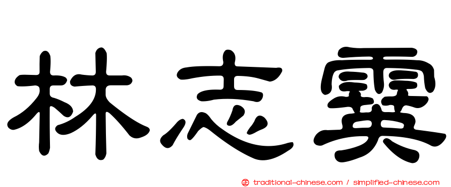 林志霙
