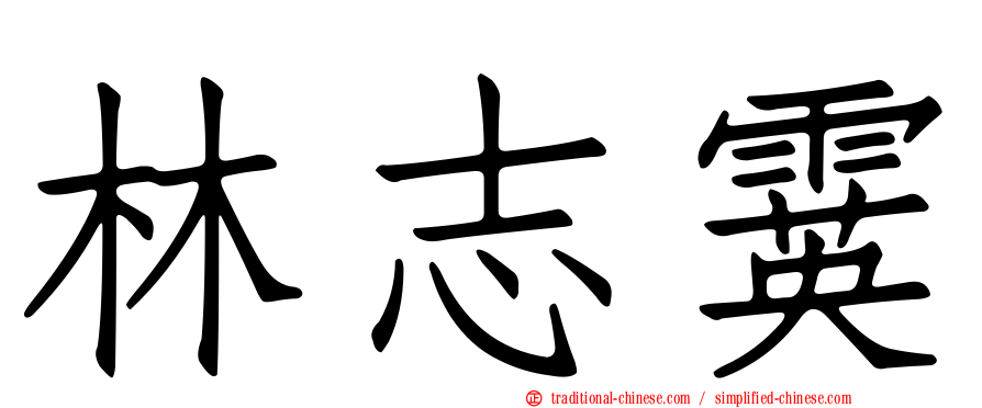 林志霙