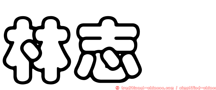 林志霙
